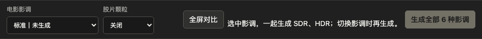 工作台影调选择、胶片颗粒和预览控件示例